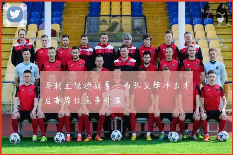 马刺主场迎战勇士两队交锋冲击季后赛席位竞争升温