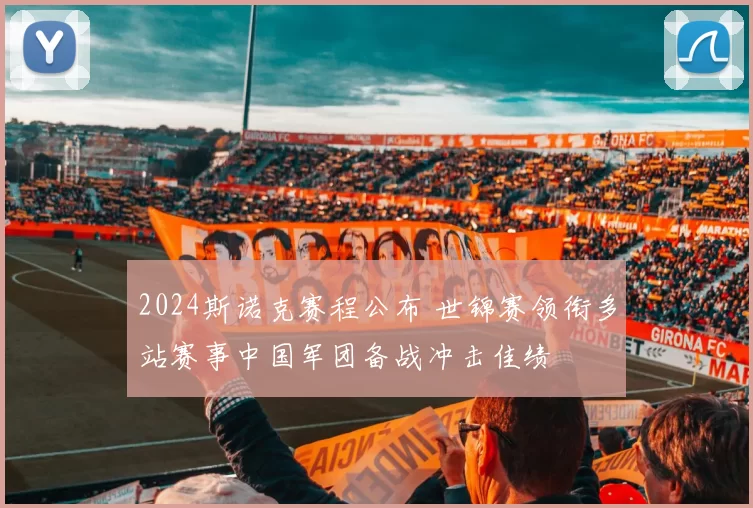 2024斯诺克赛程公布 世锦赛领衔多站赛事中国军团备战冲击佳绩