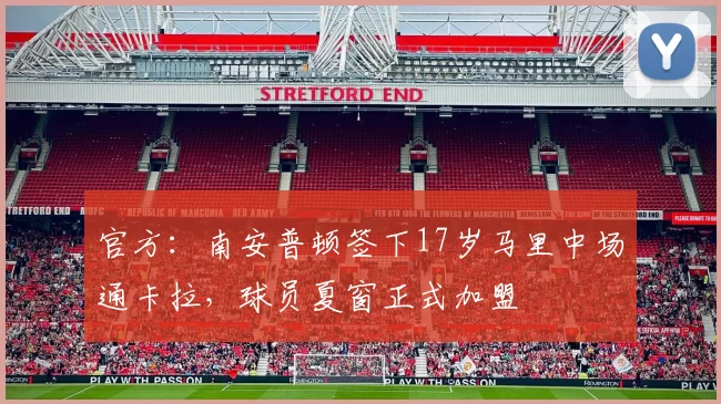 官方：南安普顿签下17岁马里中场通卡拉，球员夏窗正式加盟