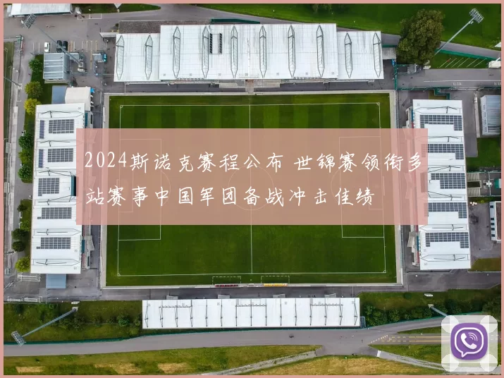 2024斯诺克赛程公布 世锦赛领衔多站赛事中国军团备战冲击佳绩