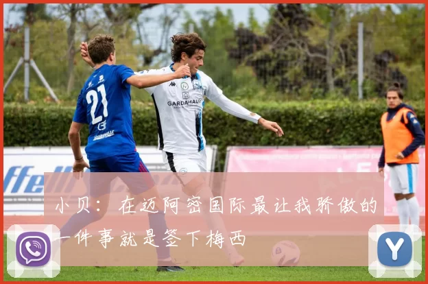 小贝：在迈阿密国际最让我骄傲的一件事就是签下梅西