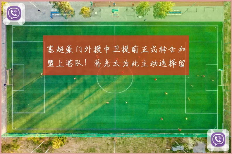 塞超豪门外援中卫提前正式转会加盟上港队！蒋光太为此主动选择留洋去意甲，却被辟谣_魏震_穆斯卡特