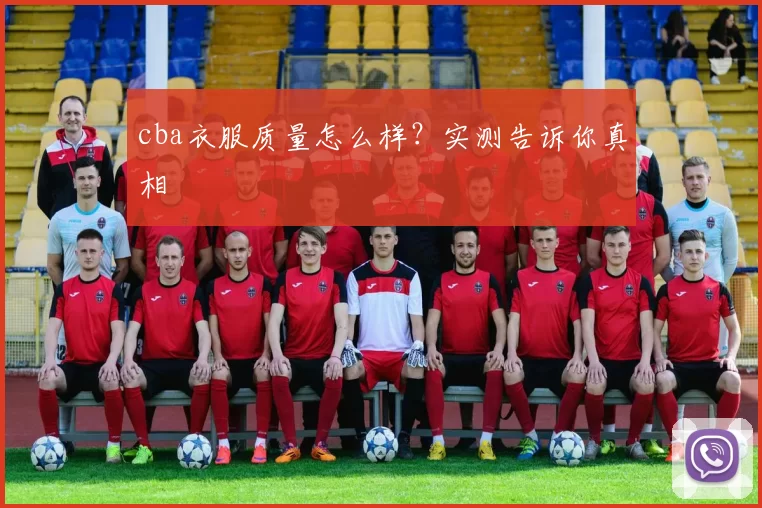 cba衣服质量怎么样?实测告诉你真相