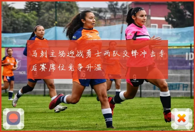 马刺主场迎战勇士两队交锋冲击季后赛席位竞争升温