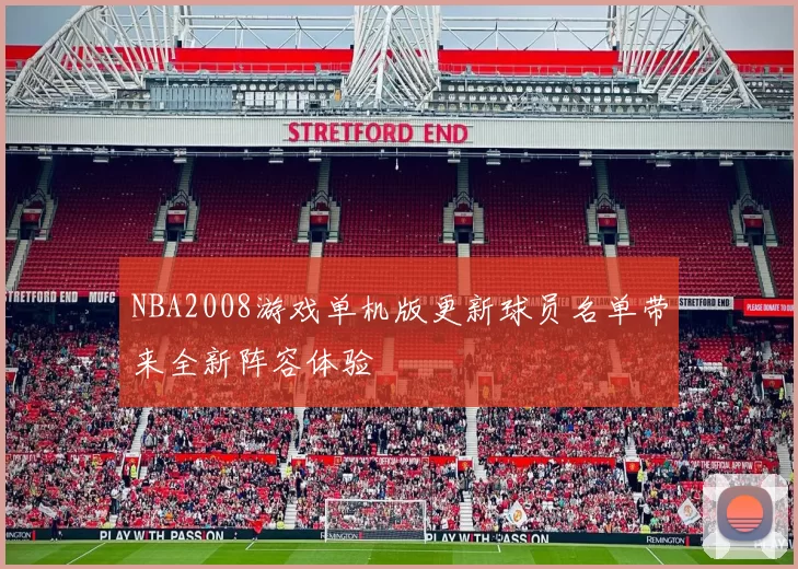 NBA2008游戏单机版更新球员名单带来全新阵容体验