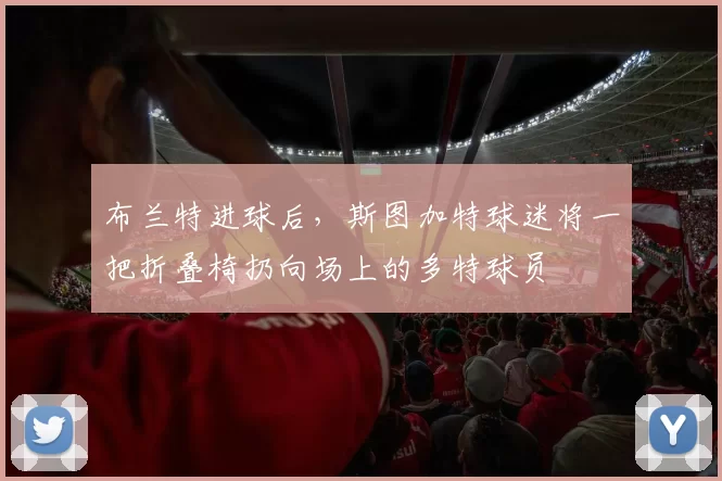 布兰特进球后，斯图加特球迷将一把折叠椅扔向场上的多特球员