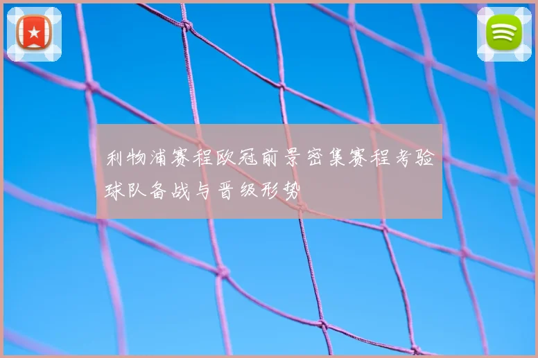 利物浦赛程欧冠前景密集赛程考验球队备战与晋级形势