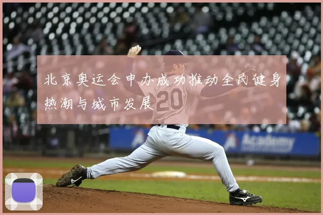 北京奥运会申办成功推动全民健身热潮与城市发展