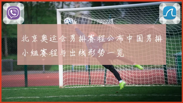 北京奥运会男排赛程公布中国男排小组赛程与出线形势一览