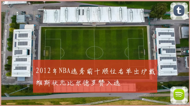 2012年NBA选秀前十顺位名单出炉戴维斯状元比尔德罗赞入选