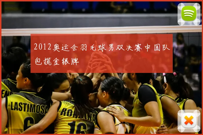 2012奥运会羽毛球男双决赛中国队包揽金银牌