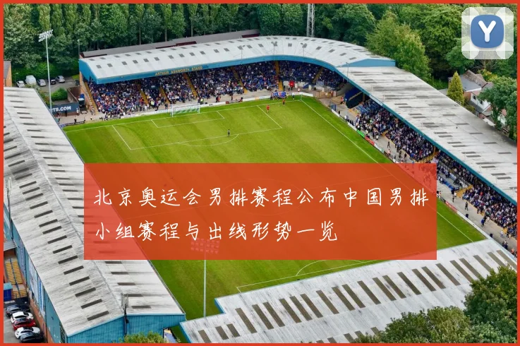 北京奥运会男排赛程公布中国男排小组赛程与出线形势一览
