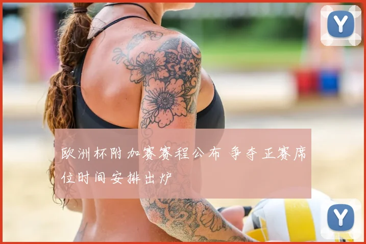 欧洲杯附加赛赛程公布 争夺正赛席位时间安排出炉
