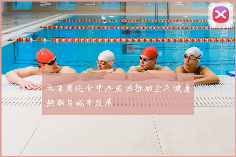 北京奥运会申办成功推动全民健身热潮与城市发展