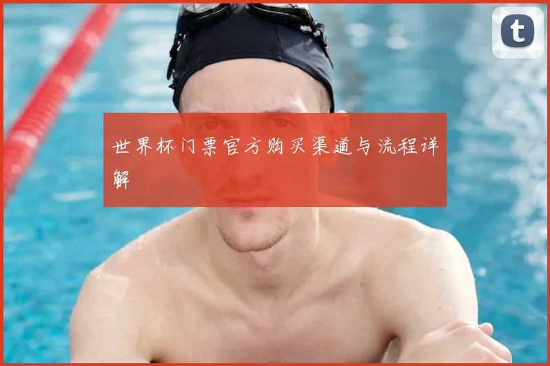 世界杯门票官方购买渠道与流程详解